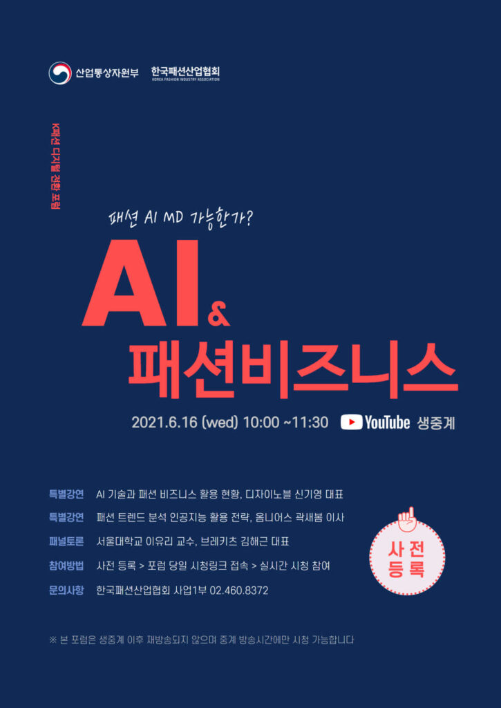 패션협회, AI와 패션 비즈니스 웨비나 16일 개최 | 1