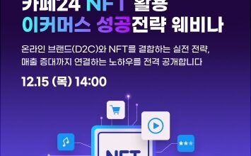 카페24, NFT 이커머스 성공 전략 웨비나 15일 개최 | 3